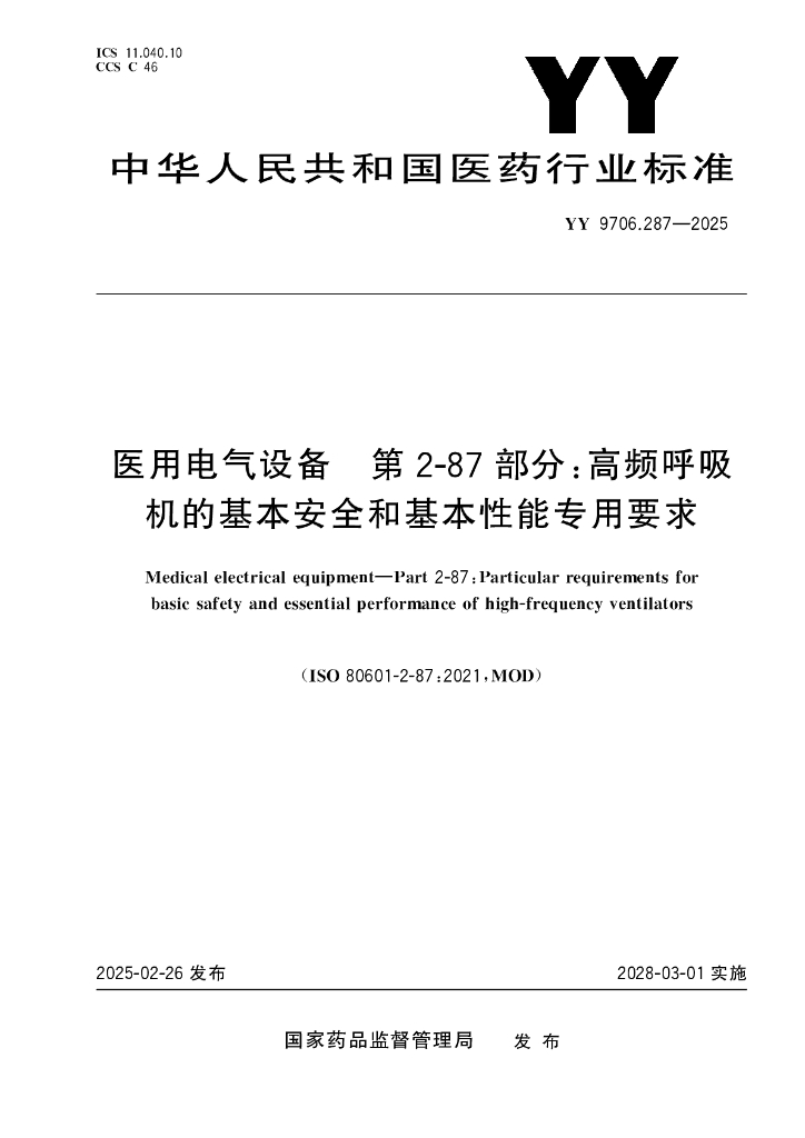 YY 9706.287-2025 医用电气设备 第2-87部分：高频呼吸机的基本安全和基本性能专用要求