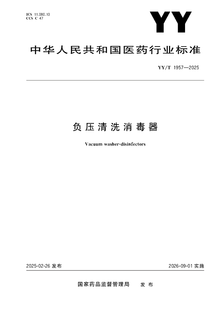 YY/T 1957-2025 负压清洗消毒器