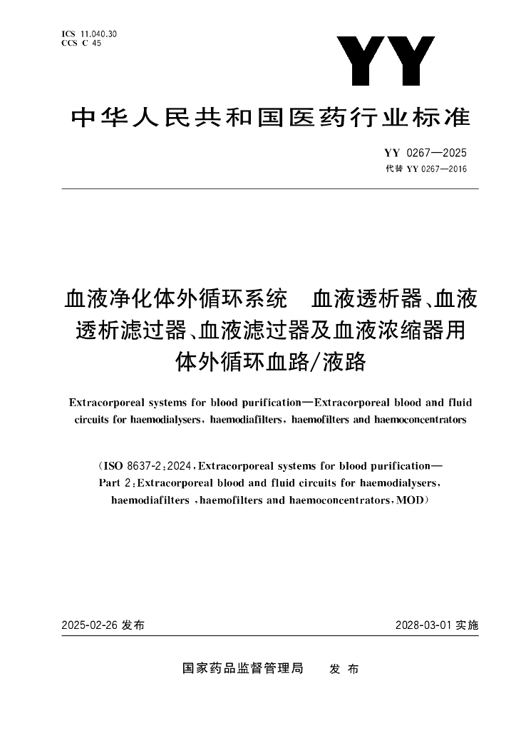 YY 0267-2025 血液净化体外循环系统 血液透析器、血液透析滤过器、血液滤过器及血液浓缩器用体外循环血路/液路
