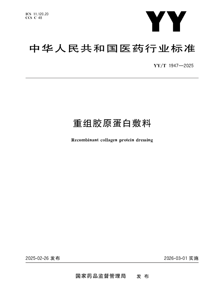 YY/T 1947-2025 重组胶原蛋白敷料