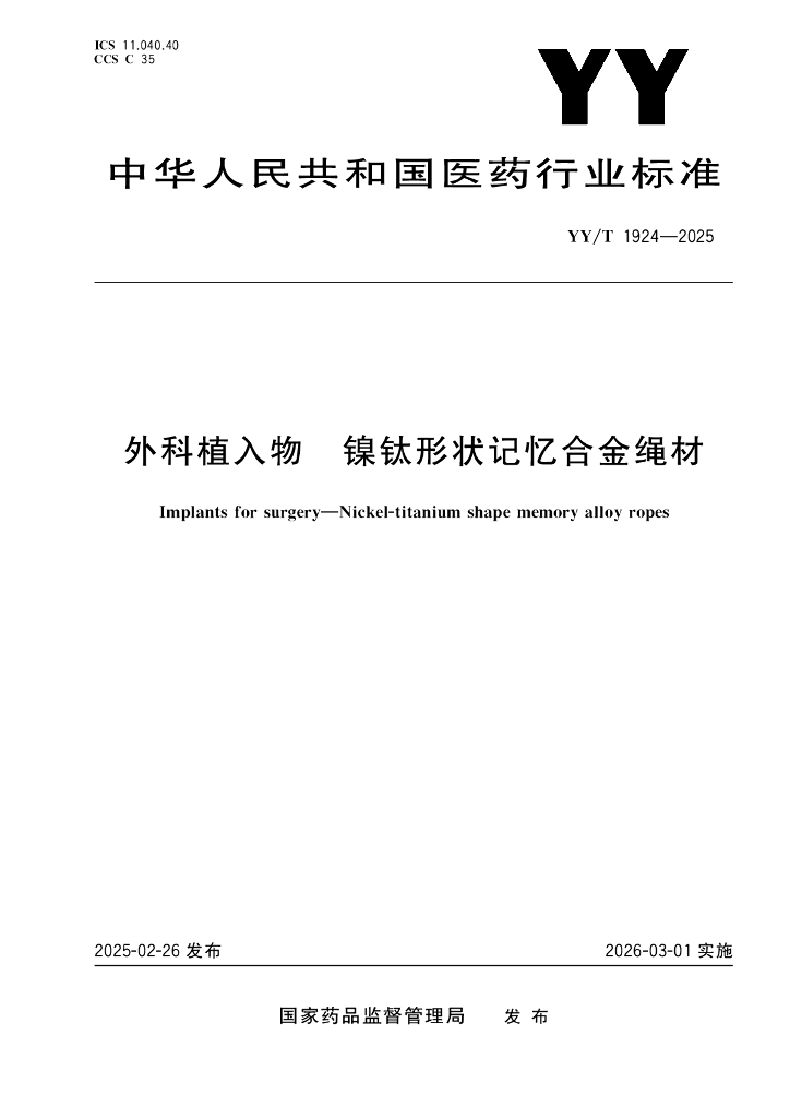 YY/T 1924-2025 外科植入物 镍钛形状记忆合金绳材