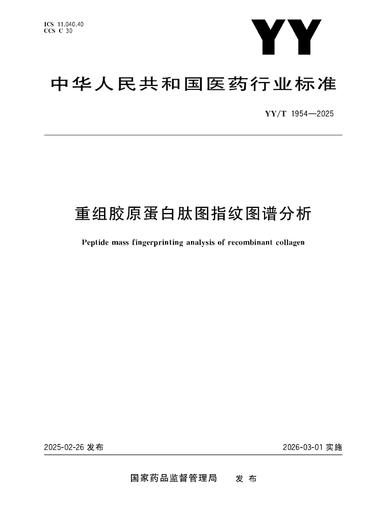 YY/T 1954-2025 重组胶原蛋白肽图指纹图谱分析