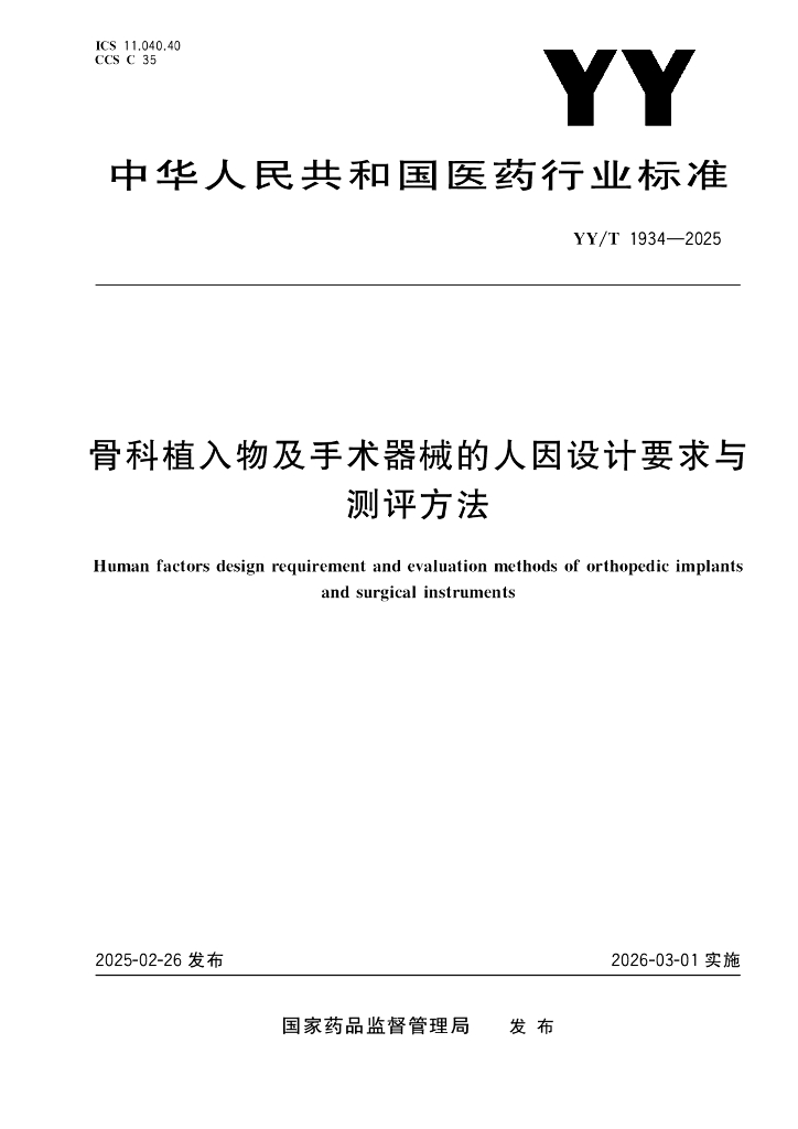 YY/T 1934-2025 骨科植入物及手术器械的人因设计要求与测评方法