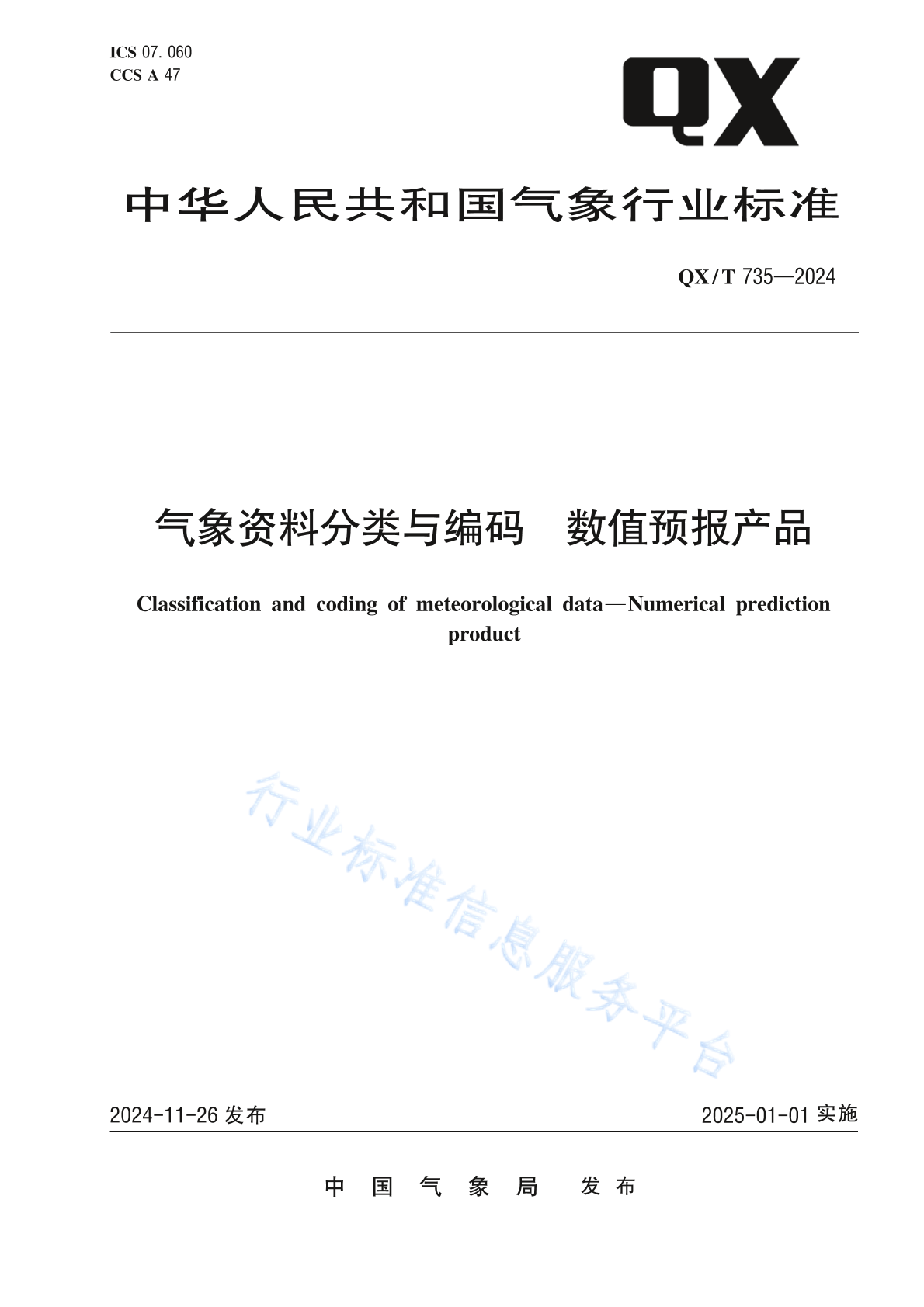 QX/T 735-2024 气象资料分类与编码 数值预报产