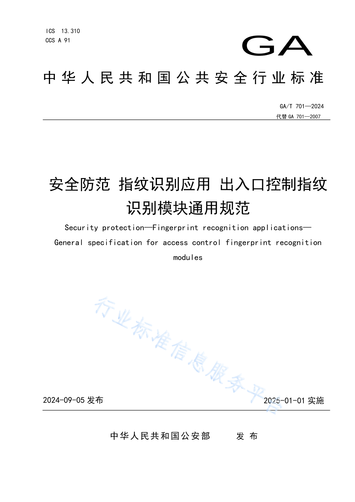 GA/T 701-2024 安全防范 指纹识别应用 出入口控制指纹识别模块通用规范