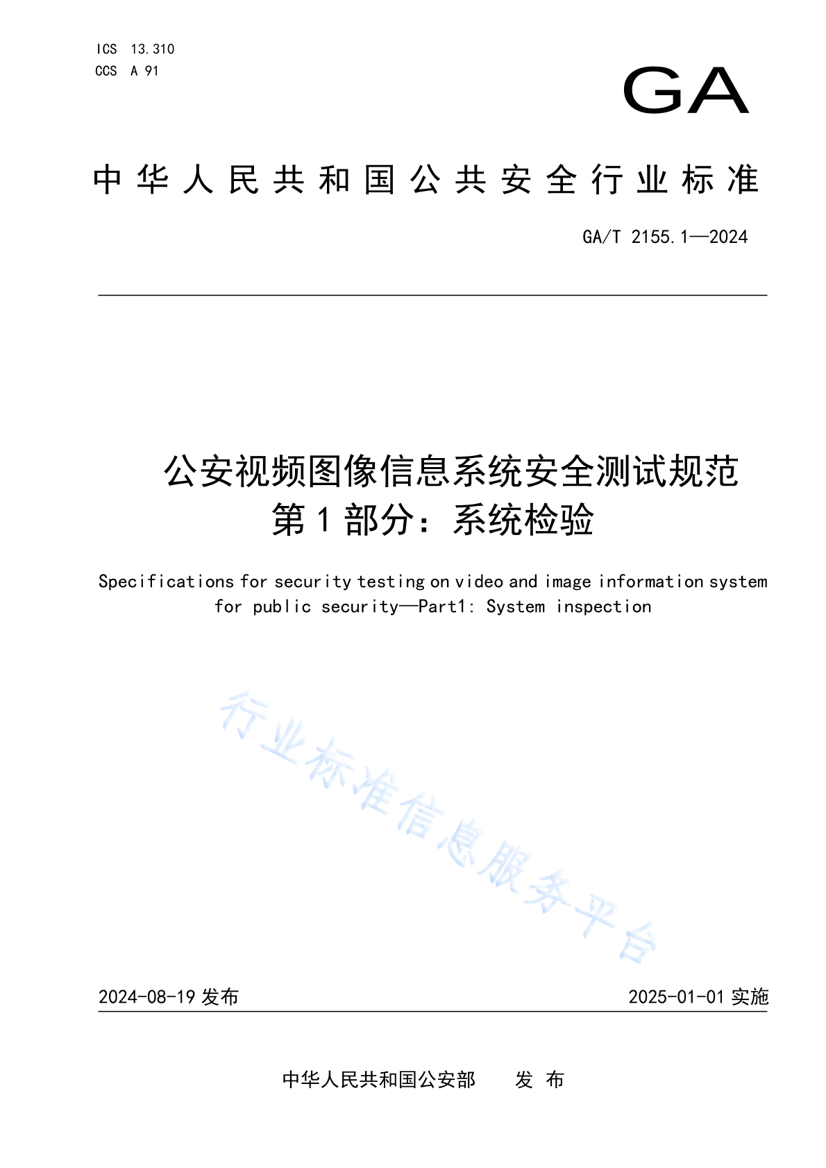 GA/T 2155.1-2024 公安视频图像信息系统安全测试规范 第1部分：系统检验