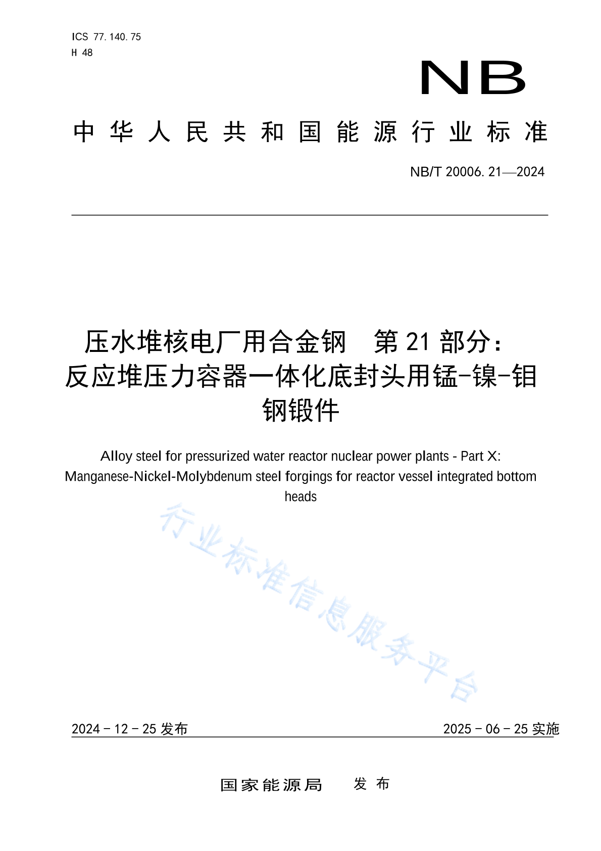 NB/T 20006.21-2024 压水堆核电厂用合金钢 第21部分：反应堆压力容器一体化底封头用锰-镍-钼合金钢锻件