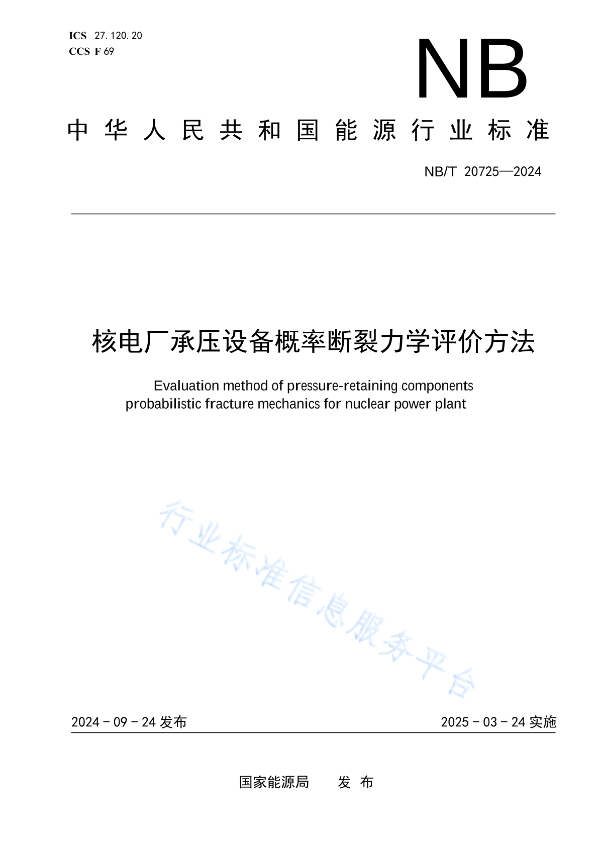 NB/T 20725-2024 核电厂承压设备概率断裂力学评价方法