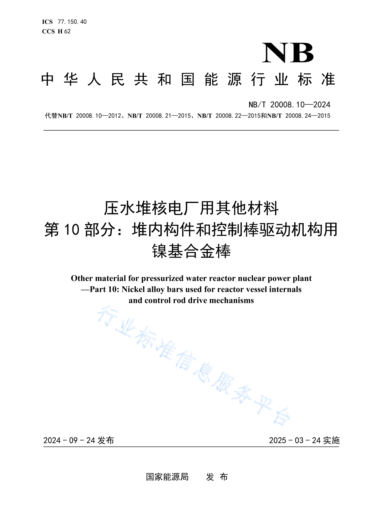 NB/T 20008.10-2024 压水堆核电厂用其他材料 第10部分：堆内构件和控制棒驱动机构用镍基合金棒