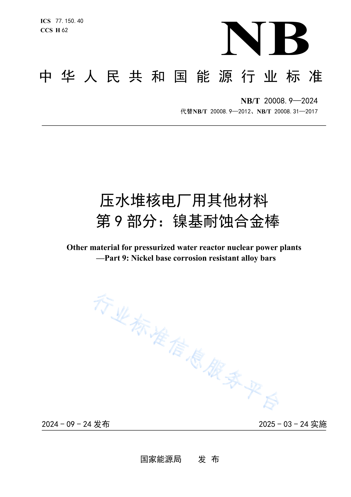 NB/T 20008.9-2024 压水堆核电厂用其他材料 第9部分：镍基耐蚀合金棒
