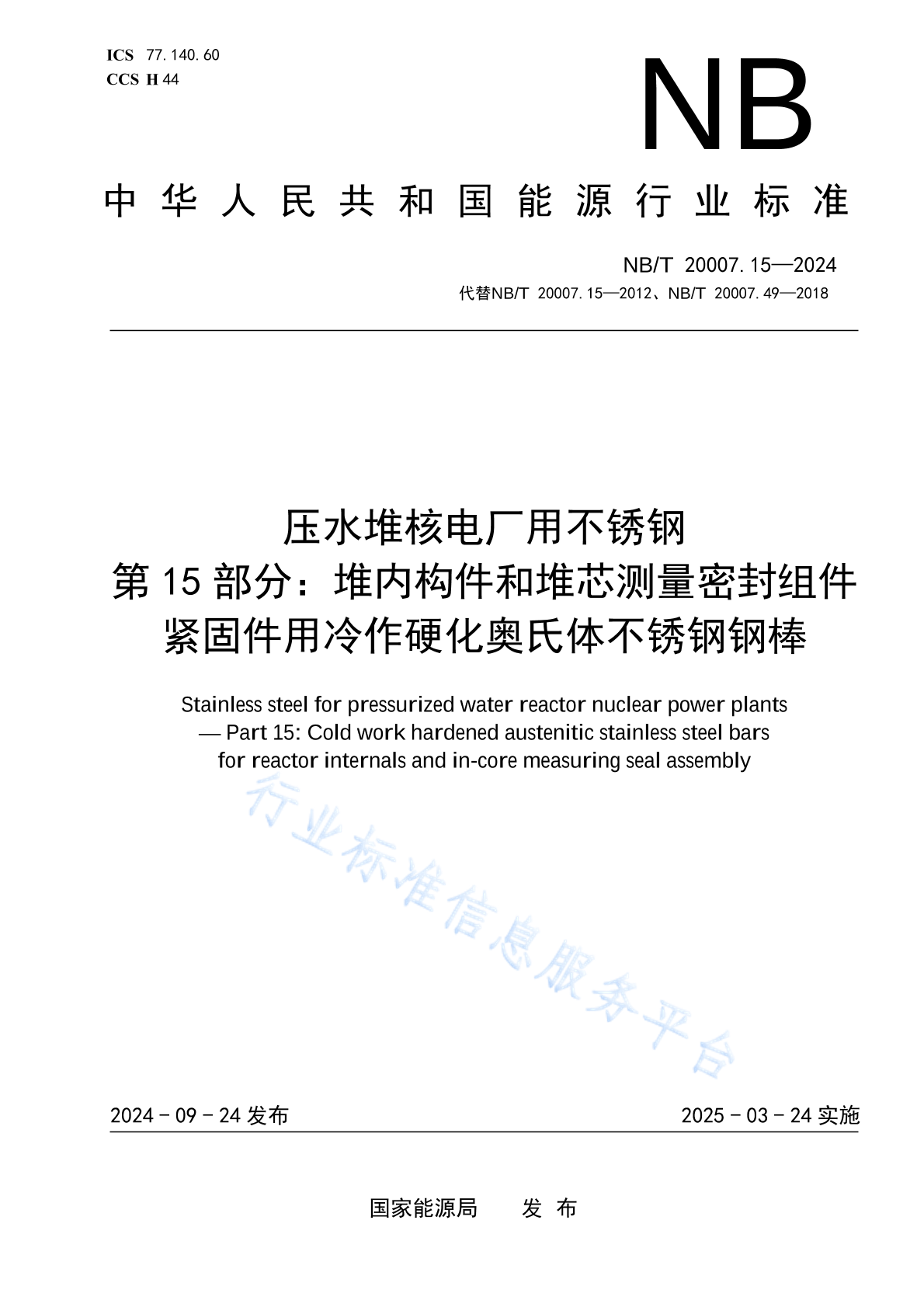 NB/T 20007.15-2024 压水堆核电厂用不锈钢 第15部分：堆内构件和堆芯测量密封组件紧固件用冷作硬化奥氏体不锈钢钢棒