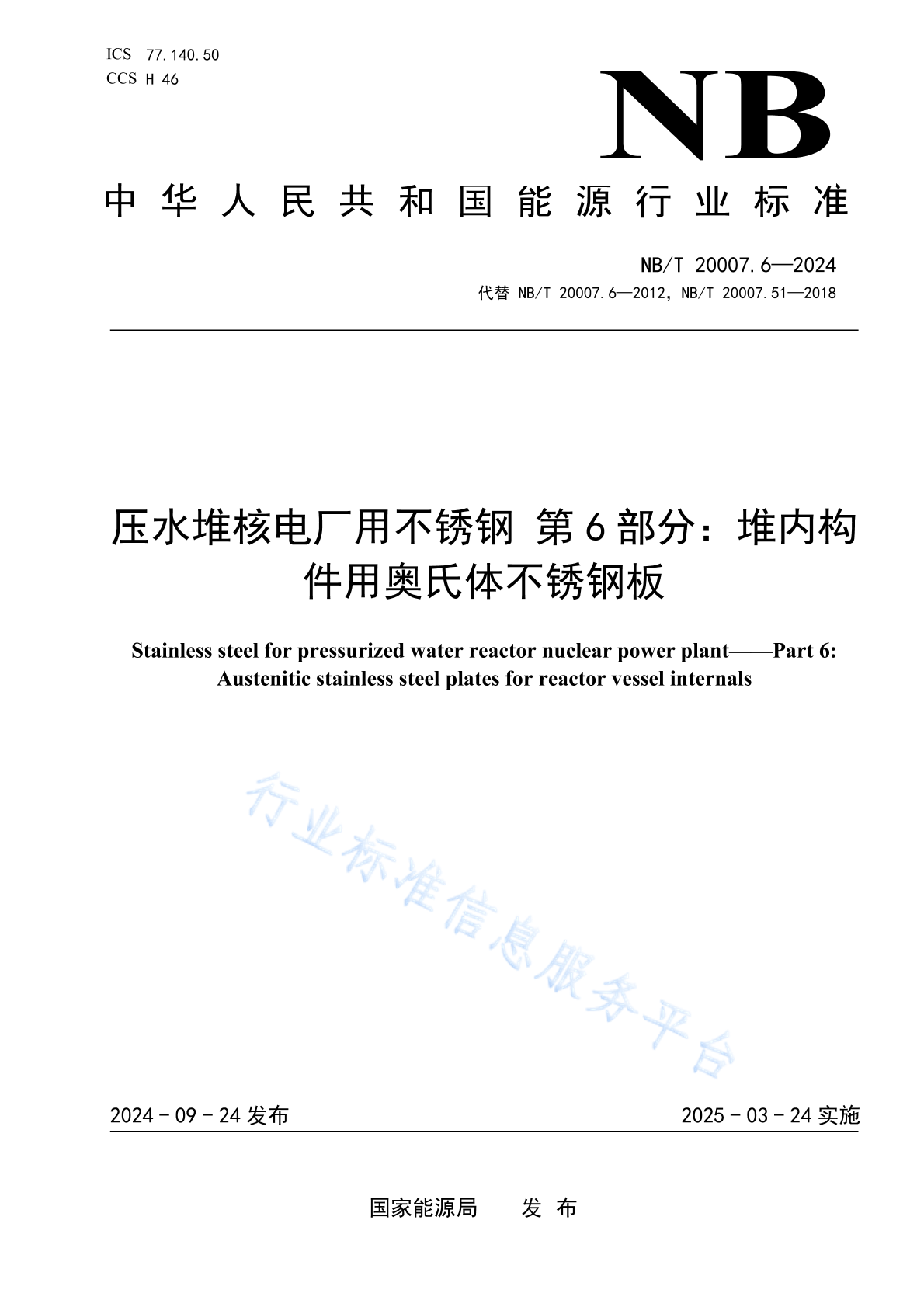 NB/T 20007.6-2024 压水堆核电厂用不锈钢 第6部分：堆内构件用奥氏体不锈钢板