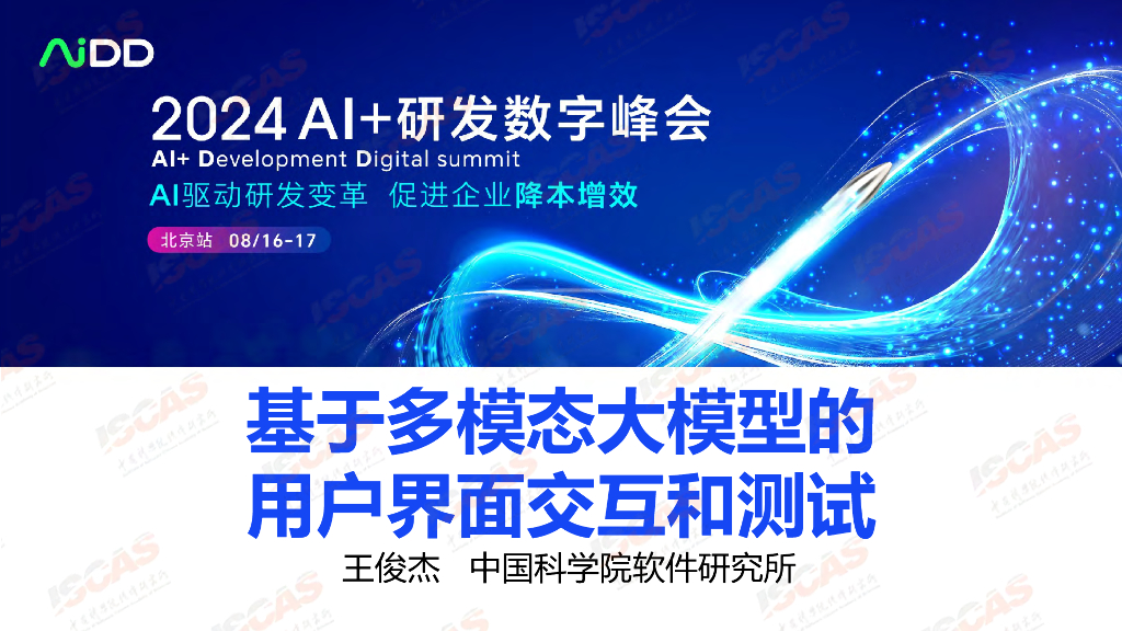 中国科学院（王俊杰）：2024年基于多模态大模型的用户界面交互和测试报告海报