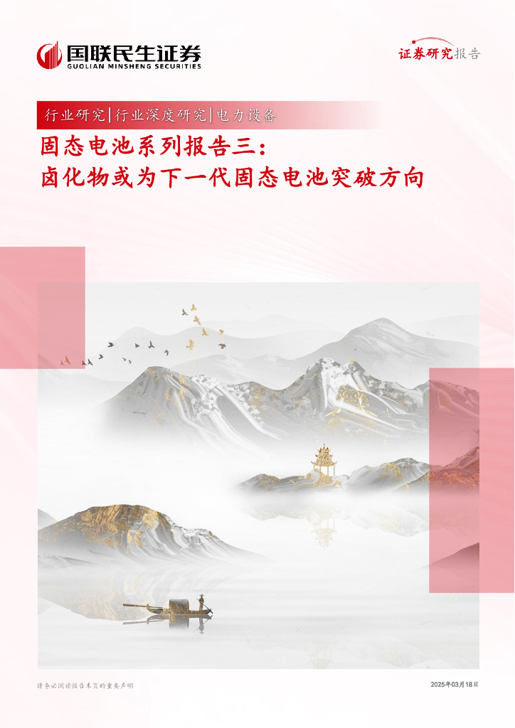 国联民生证券：固态电池系列报告三：卤化物或为下一代固态电池突破方向海报