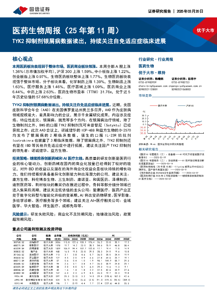 国信证券：医药生物行业周报（25年第11周）：TYK2抑制剂银屑病数据读出，持续关注自免适应症临床进展