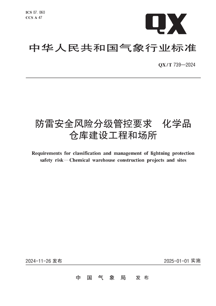 QX/T 739-2024 防雷安全风险分级管控要求 化学品仓库建设工程和场所