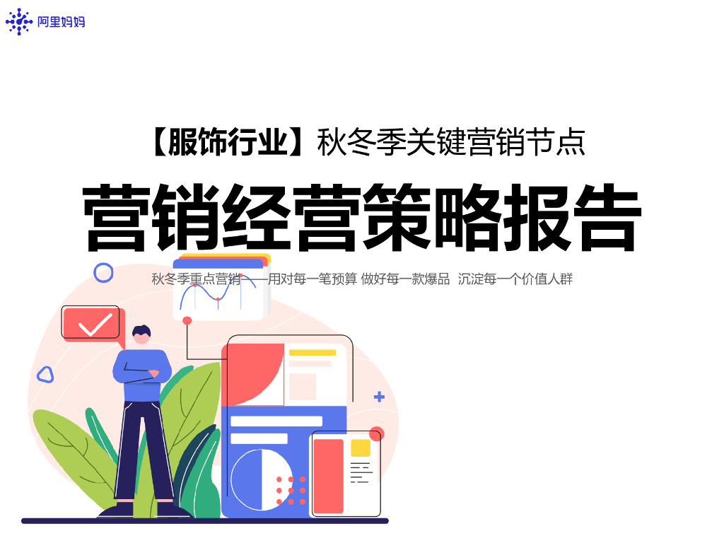 阿里妈妈：2025年服饰行业秋冬季关键营销节点-营销经营策略报告