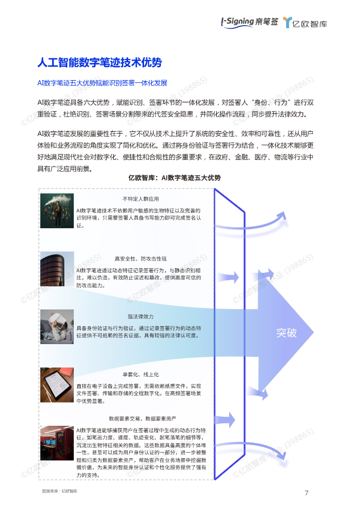 亿欧智库：2024年人工智能数字笔迹技术白皮书_第7页