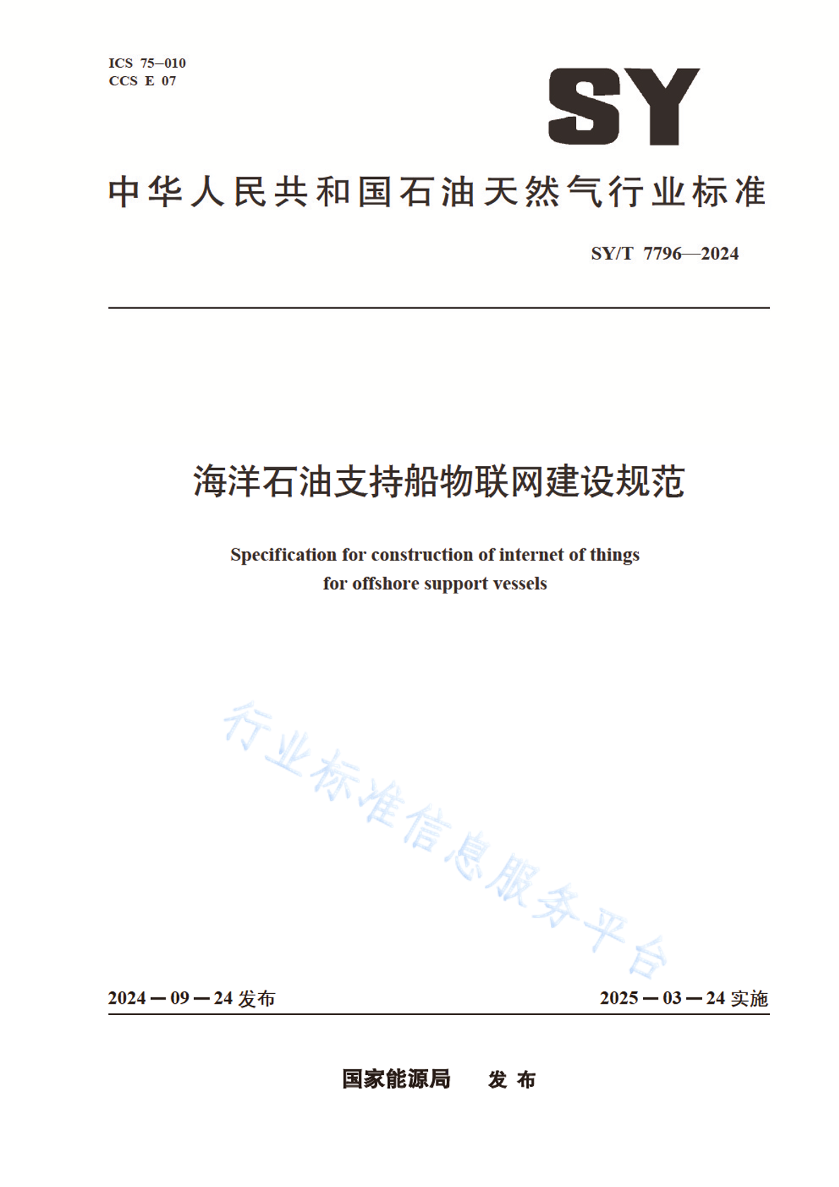 SY/T 7796-2024 海洋石油支持船物联网建设规范