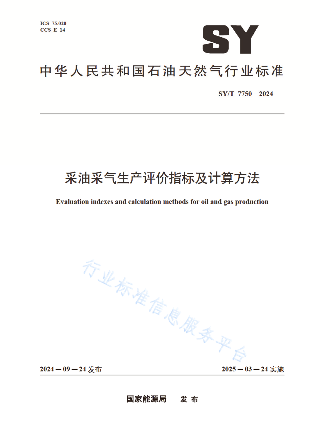 SY/T 7750-2024 采油采气生产评价指标及计算方法