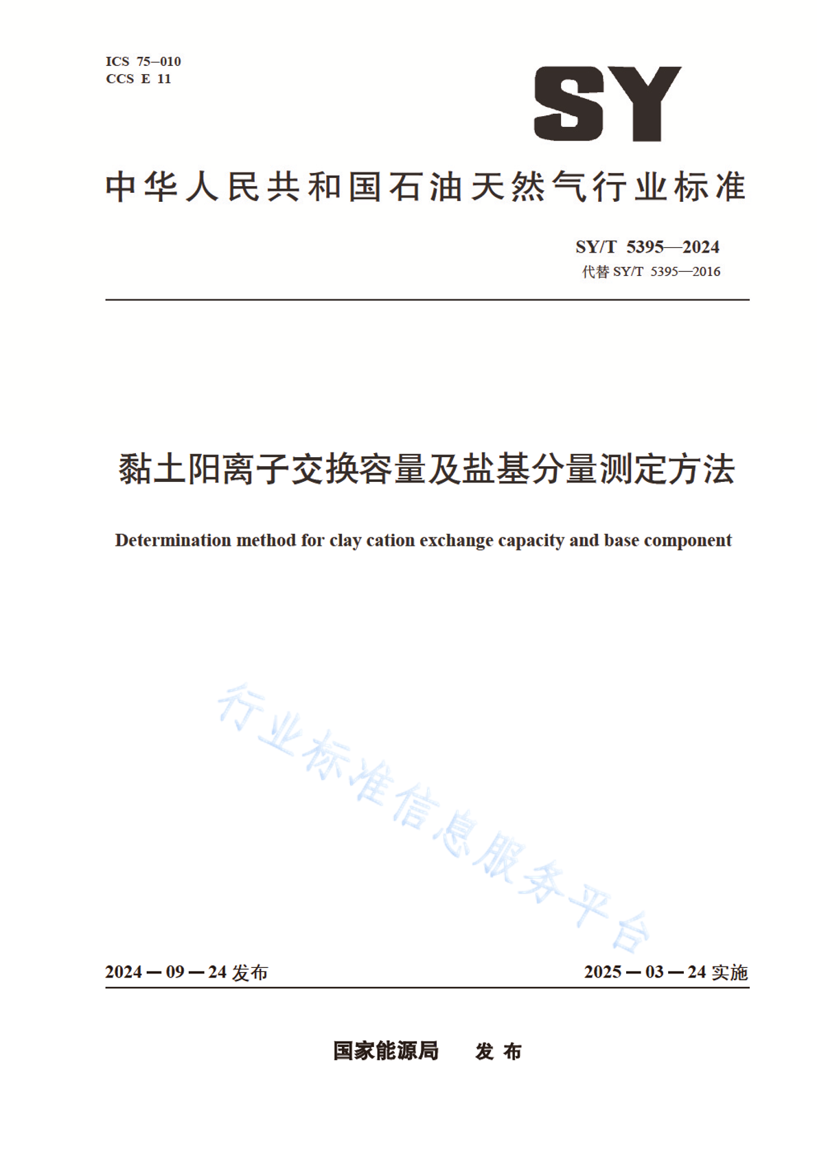 SY/T 5395-2024 黏土阳离子交换容量及盐基分量测定方法
