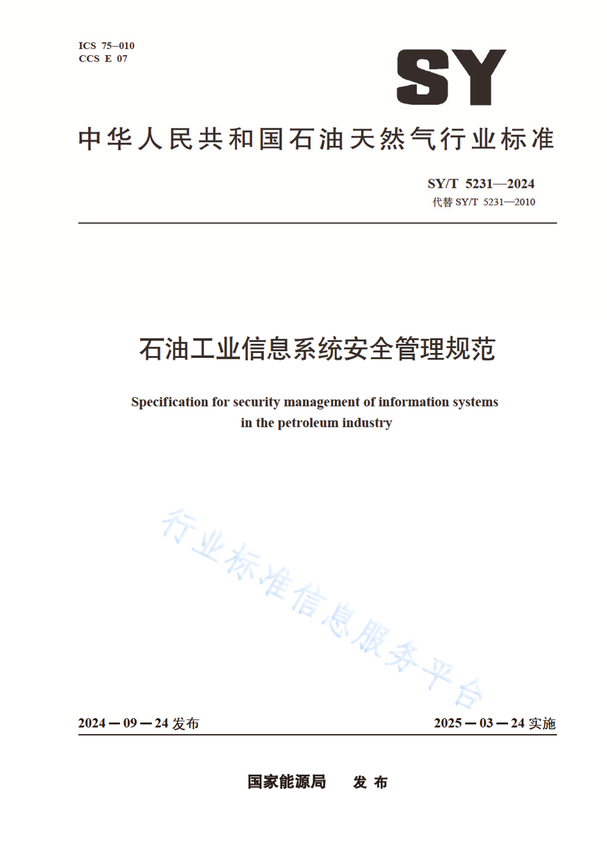 SY/T 5231-2024 石油工业信息系统安全管理规范
