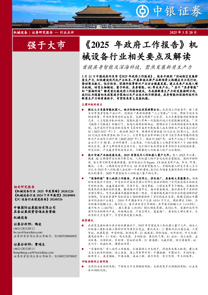 中银证券：《2025年政府工作报告》机械设备行业相关要点及解读：首提具身智能及深海科技，聚焦发展<em>新质生产力</em> 海报