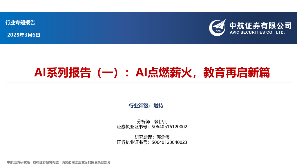 中航证券：AI系列报告（一）：AI点燃薪火，教育再启新篇海报