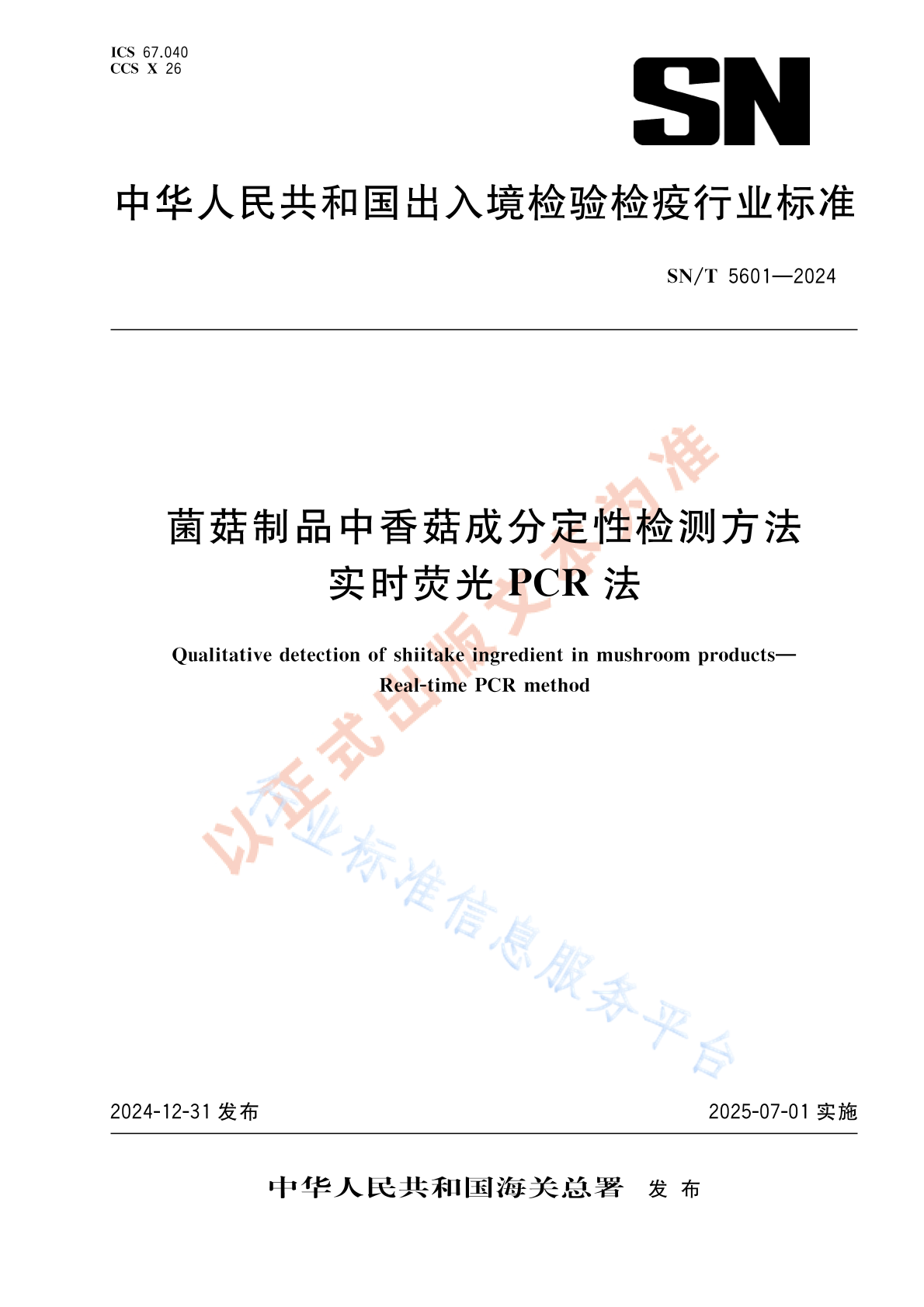 SN/T 5601-2024 菌菇制品中香菇成分定性检测方法 实时荧光PCR法