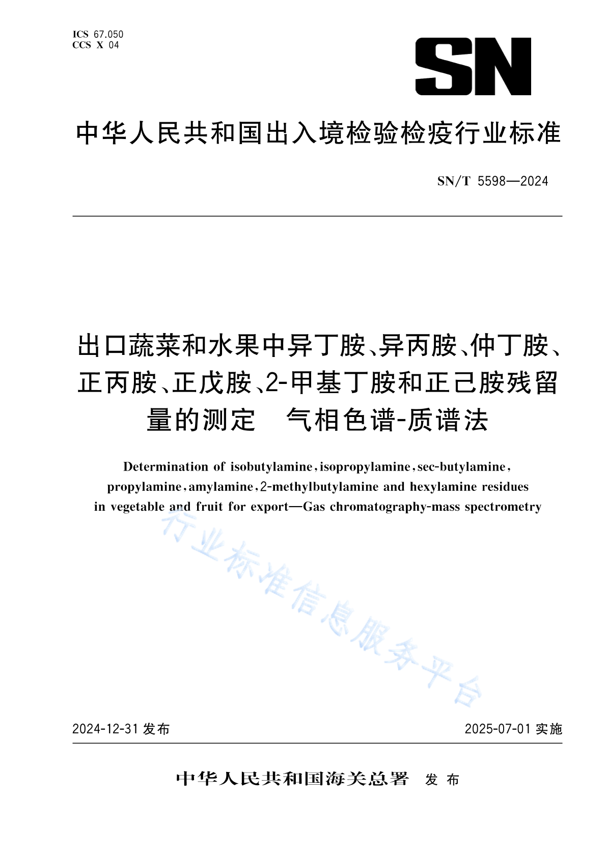 SN/T 5598-2024 出口蔬菜和水果中异丁胺、异丙胺、仲丁胺、正丙胺、正戊胺、2-甲基丁胺和正己胺残留量的测定 气相色谱-质谱法