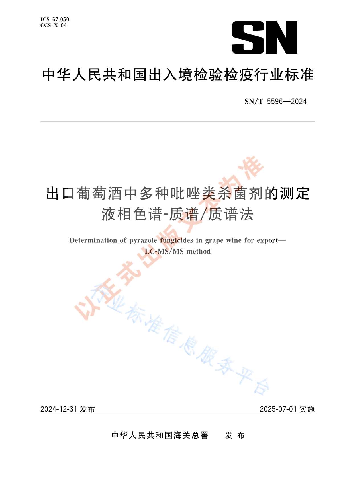 SN/T 5596-2024 出口葡萄酒中多种吡唑类杀菌剂的测定 液相色谱-质谱/质谱法