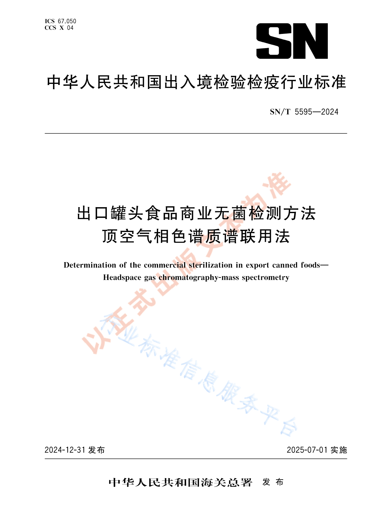 SN/T 5595-2024 出口罐头食品商业无菌检测方法 顶空气相色谱质谱联用法