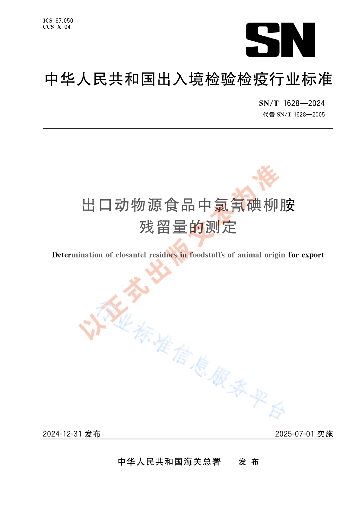SN/T 1628-2024 出口动物源食品中氯氰碘柳胺残留量的测定
