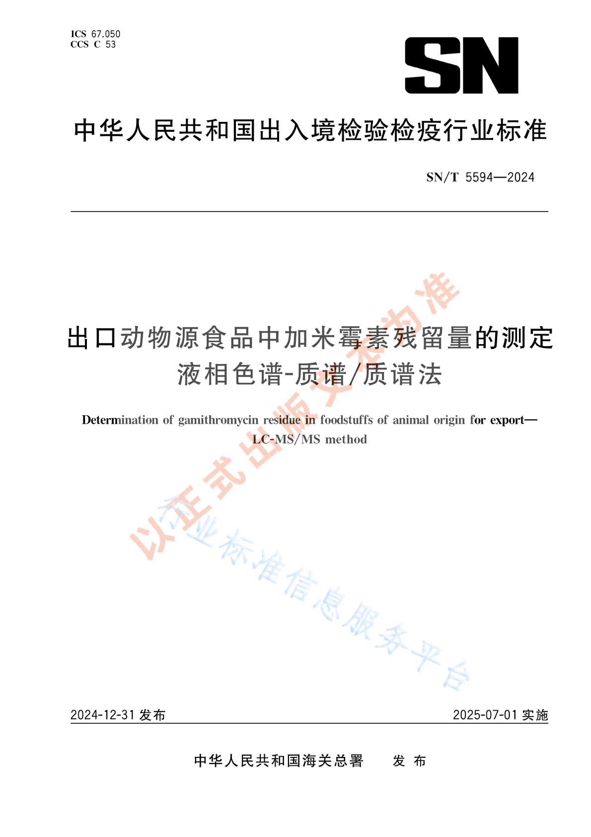 SN/T 5594-2024 出口动物源食品中加米霉素残留量的测定 液相色谱-质谱/质谱法