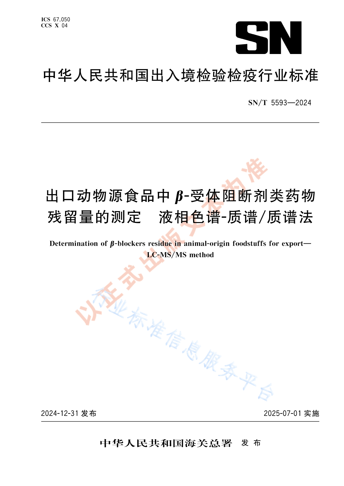 SN/T 5593-2024 出口动物源食品中β-受体阻断剂类药物残留量的测定 液相色谱-质谱/质谱法