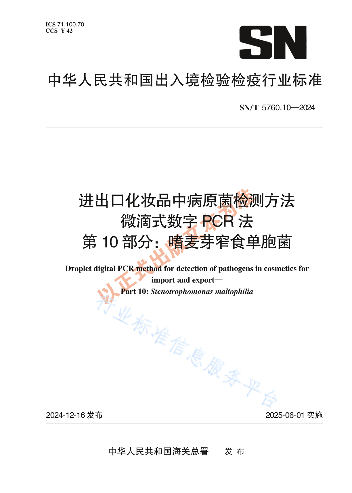 SN/T 5760.10-2024 出口化妆品中病原菌检测方法 微滴式数字PCR法 第10部分：嗜麦芽窄食单胞菌