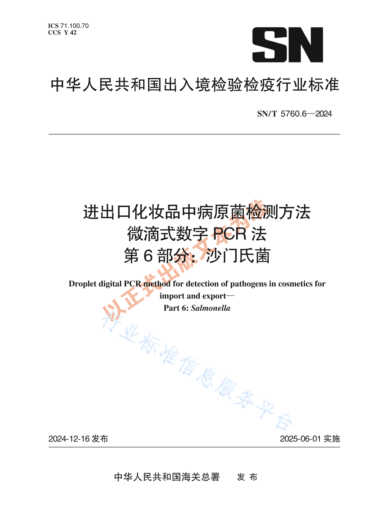 SN/T 5760.6-2024 出口化妆品中病原菌检测方法 微滴式数字PCR法 第6部分：沙门氏菌