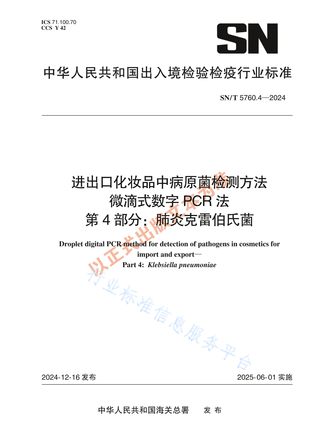 SN/T 5760.4-2024 出口化妆品中病原菌检测方法 微滴式数字PCR法 第4部分：肺炎克雷伯氏菌