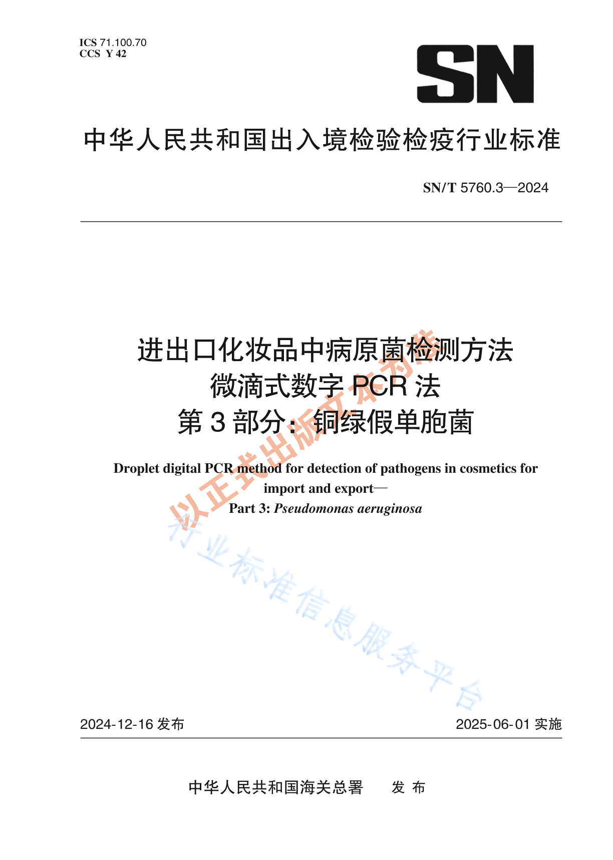 SN/T 5760.3-2024 进出口化妆品中病原菌检测方法 微滴式数字PCR法 第3部分：铜绿假单胞菌