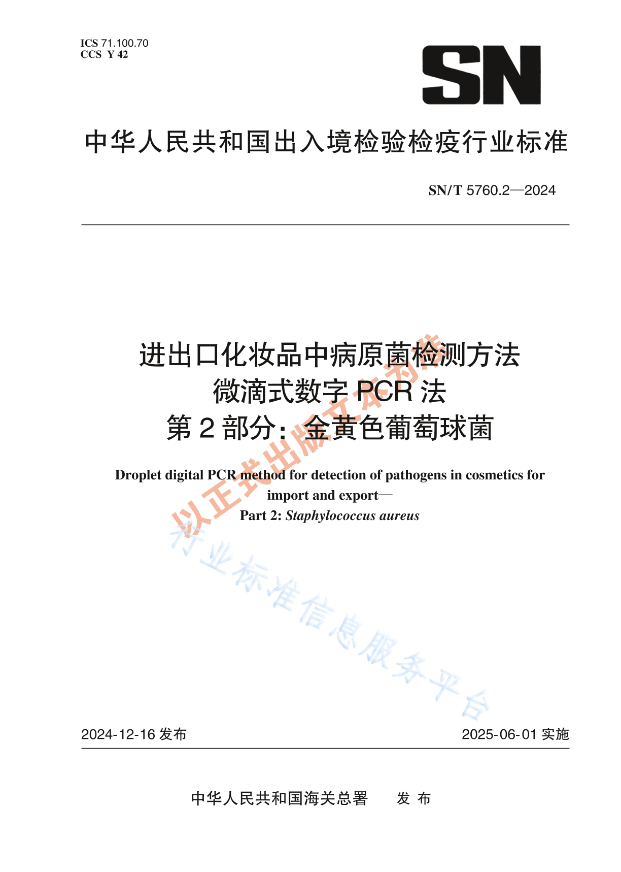 SN/T 5760.2-2024 进出口化妆品中病原菌检测方法 微滴式数字PCR法 第2部分：金黄色葡萄球菌