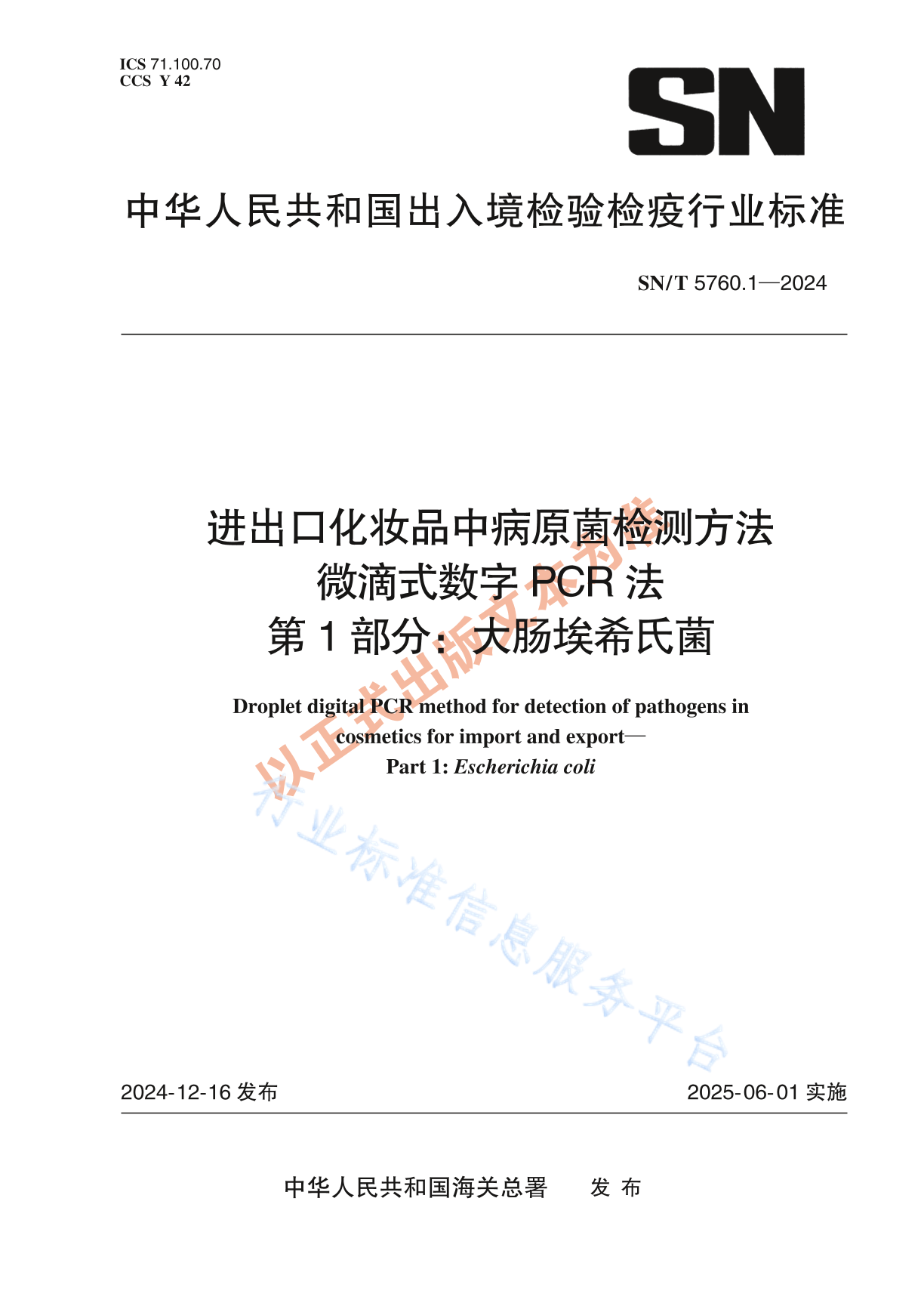 SN/T 5760.1-2024 进出口化妆品中病原菌检测方法 微滴式数字PCR法 第1部分：大肠埃希氏菌