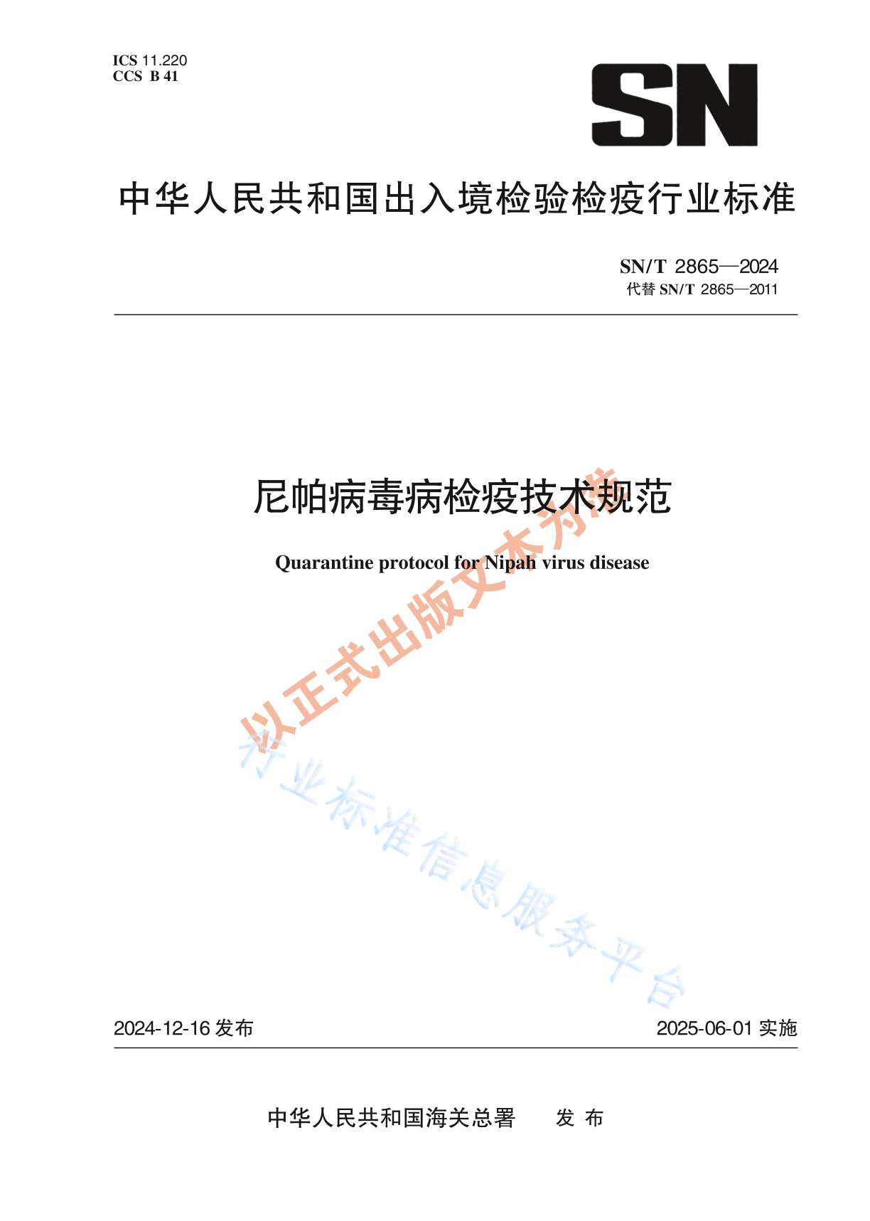 SN/T 2865-2024 尼帕病毒病检疫技术规范