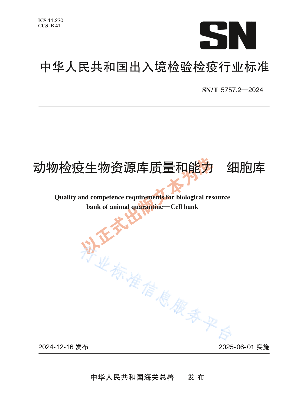 SN/T 5757.2-2024 动物检疫生物资源库质量和能力 细胞库