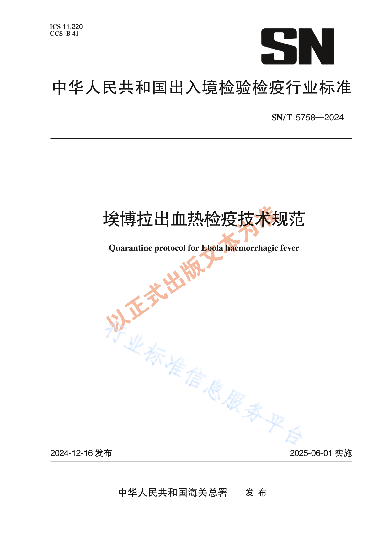 SN/T 5758-2024 埃博拉出血热检疫技术规范