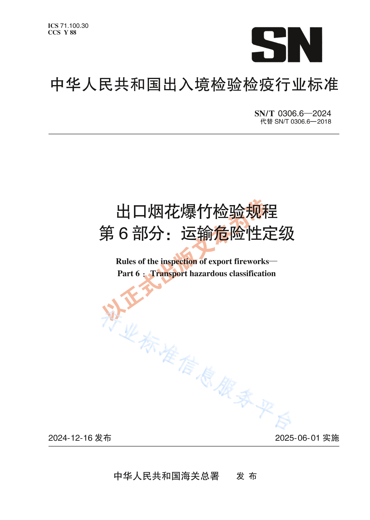 SN/T 0306.6-2024 出口烟花爆竹检验规程 第6部分：运输危险性定级