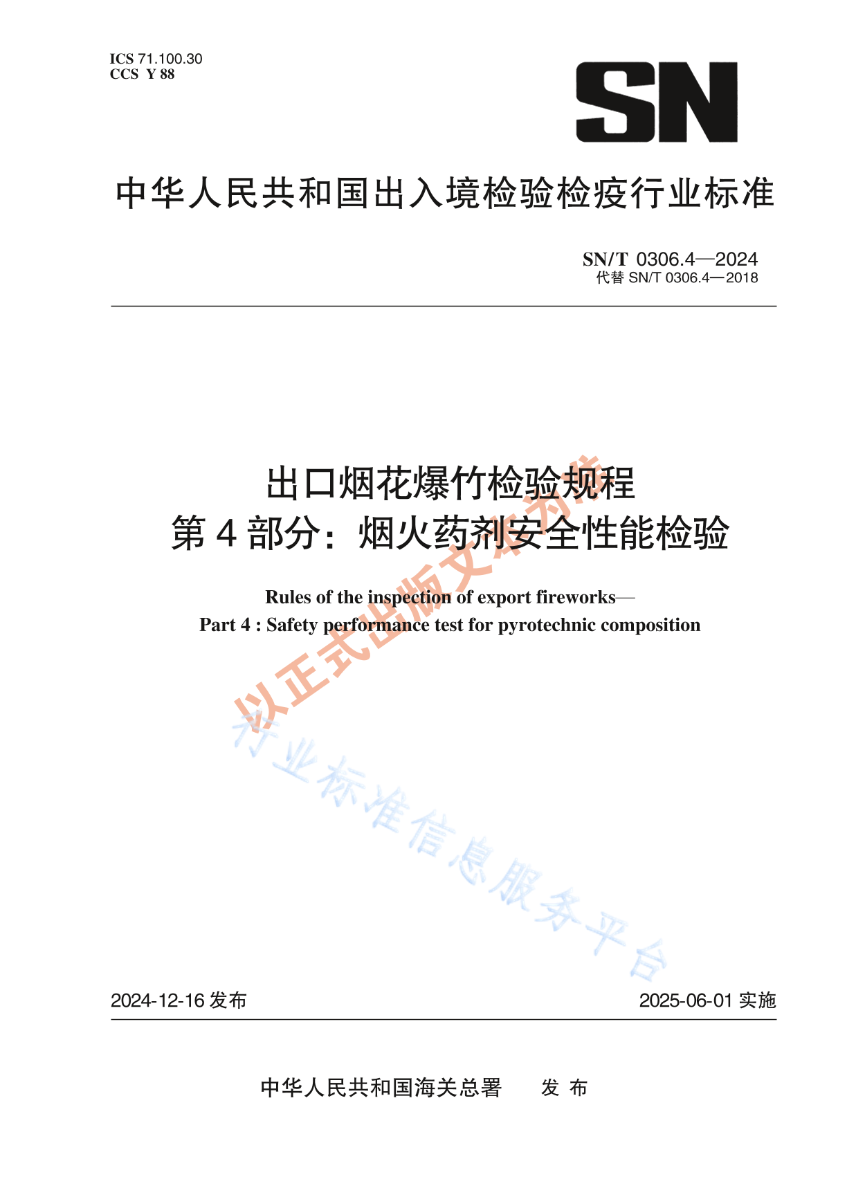 SN/T 0306.4-2024 出口烟花爆竹检验规程 第4部分：烟火药剂安全性能检验