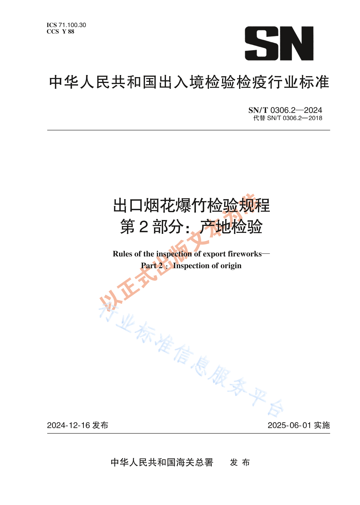 SN/T 0306.2-2024 出口烟花爆竹检验规程 第2部分：产地检验