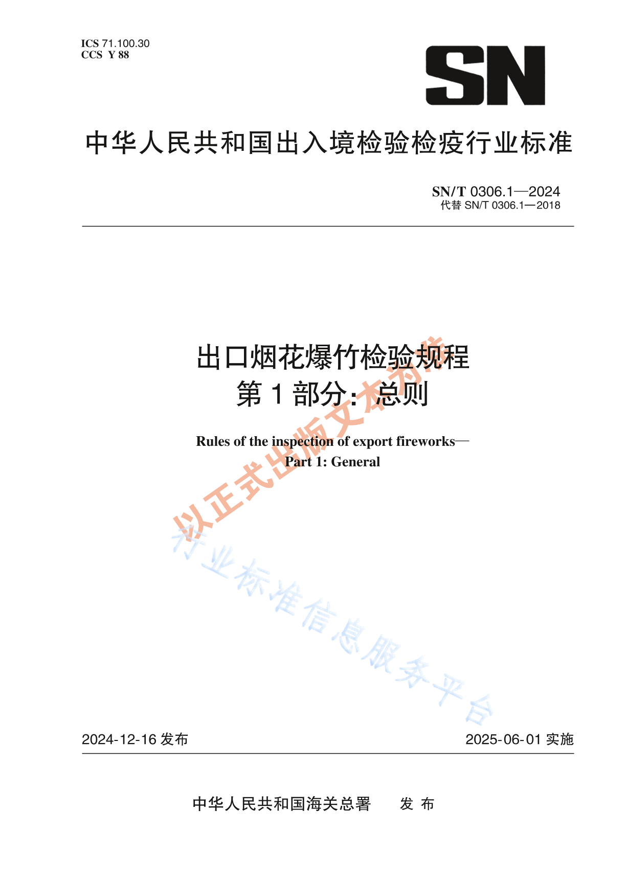 SN/T 0306.1-2024 出口烟花爆竹检验规程 第1部分：总则