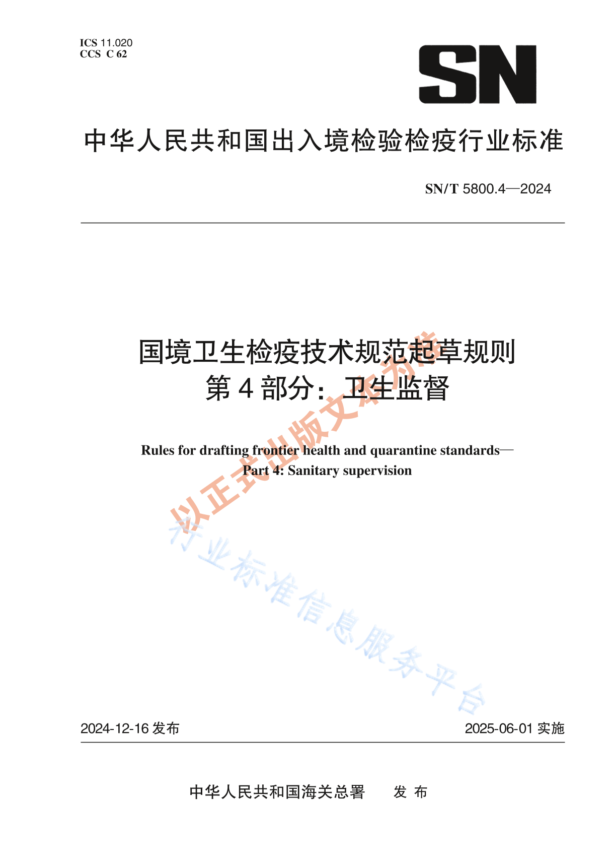 SN/T 5800.4-2024 国境卫生检疫技术规范起草规则 第4部分：卫生监督