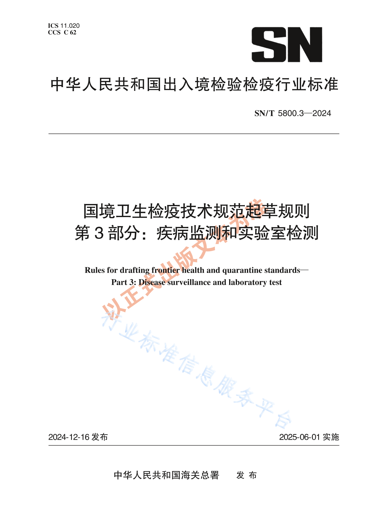 SN/T 5800.3-2024 国境卫生检疫技术规范起草规则 第3部分：疾病监测和实验室检测